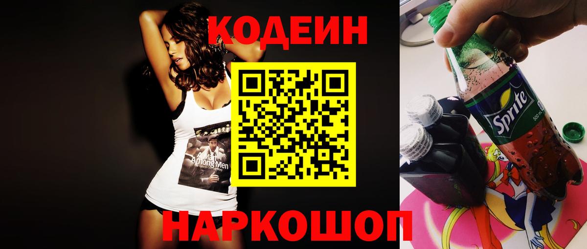 Codein напиток Lean (лин)  Вход с VPN  Чебоксары 